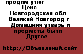 продам утюг  bosch DA50 › Цена ­ 3 500 - Новгородская обл., Великий Новгород г. Домашняя утварь и предметы быта » Другое   